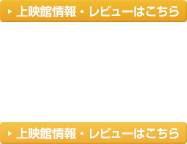 上映館情報・レビューはこちら