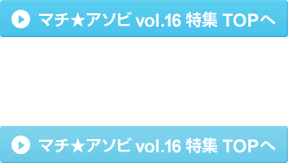 マチ★アソビ vol.16 特集 TOPへ