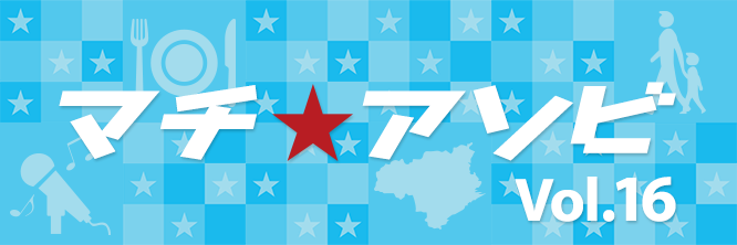 マチ★アソビ Vol.16 特集