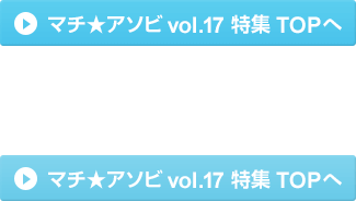 マチ★アソビ vol.17 特集 TOPへ