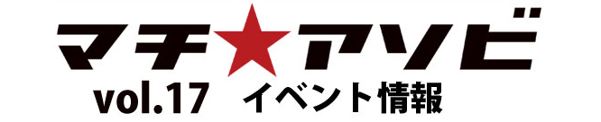 マチ★アソビ Vol.17 特集