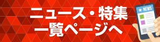 ニュース・特集一覧ページへ