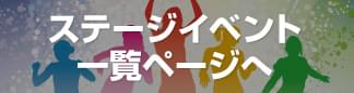 ステージイベント一覧ページへ