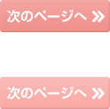 次のページへ