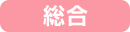 総合イベント