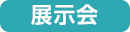 展示会