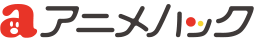 アニメハック - 最新アニメ情報からイベント情報、ネット配信番組表までアニメのことならアニメハック
