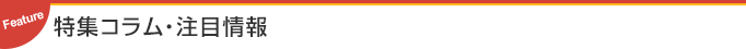 特集コラム・注目情報