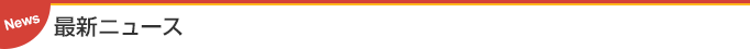 最新ニュース