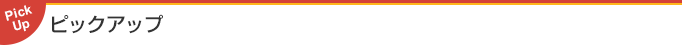 ピックアップ