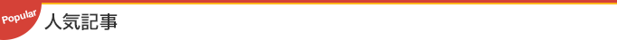 人気記事