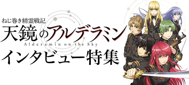 「ねじ巻き精霊戦記 天鏡のアルデラミン」インタビュー特集