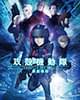 攻殻機動隊 新劇場版 商品画像