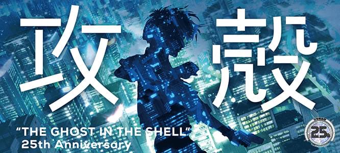攻殻機動隊 25周年企画 リレーインタビュー