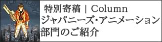 氷川竜介 特別寄稿