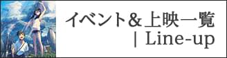 アニメーション作品上映一覧