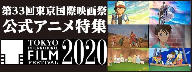第33回東京国際映画祭(TIFF2020)公式アニメ特集