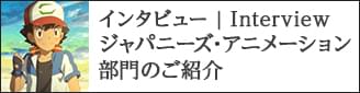 第33回東京国際映画祭「ジャパニーズ・アニメーション」部門のご紹介　プログラミング・アドバイザー藤津亮太氏インタビュー