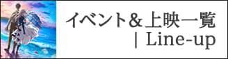 アニメーション作品上映一覧