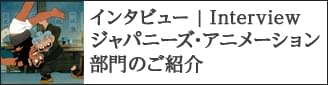 第34回東京国際映画祭「ジャパニーズ・アニメーション」部門のご紹介 プログラミング・アドバイザー藤津亮太氏インタビュー