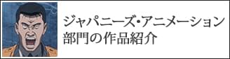 第35回東京国際映画祭「ジャパニーズ・アニメーション」部門のご紹介