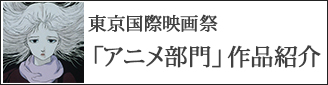 第38回東京国際映画祭「アニメ部門」作品紹介