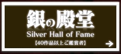銀の殿堂 Silver Hall of Fame【40作品以上ご鑑賞者】