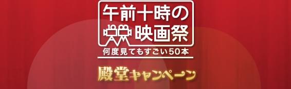 午前十時の映画際 何度見てもすごい50本 殿堂キャンペーン