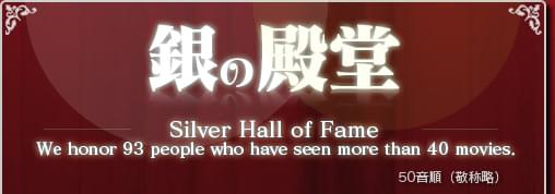 銀の殿堂 Silver Hall of Fame We honor 93 people who have seen more than 40 moives.