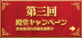 第三回殿堂キャンペーン 参加要項の詳細を調整中