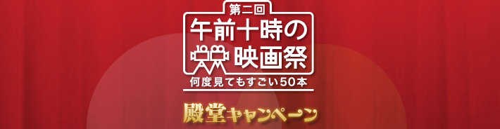 第二回午前十時の映画際 何度見てもすごい50本 殿堂キャンペーン