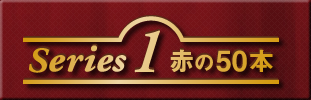 Series1 赤の50本