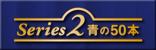Series2 青の50本