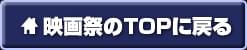 第三回 午前十時の映画祭のTOPに戻る