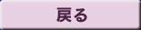 戻る