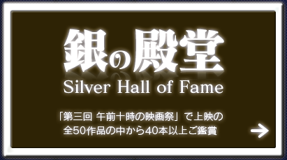 銀の殿堂 Silver Hall of Fame【「第三回 午前十時の映画祭」で上映する 全50作品の中から40本以上ご鑑賞】
