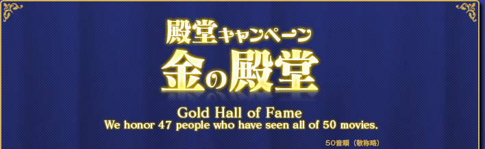 第三回 殿堂キャンペーン いつも「午前十時の映画祭」を応援してくださりありがとうございます。映画祭開始時よりお知らせいたしておりました通り「第三回 午前十時の映画祭」も「殿堂キャンペーン」を実施させていただきます。多数のお客様のご参加をお待ちしております。
