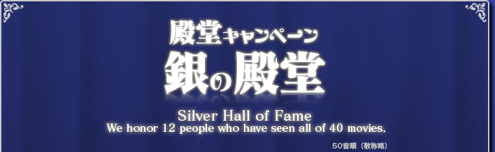 第三回 殿堂キャンペーン いつも「午前十時の映画祭」を応援してくださりありがとうございます。映画祭開始時よりお知らせいたしておりました通り「第三回 午前十時の映画祭」も「殿堂キャンペーン」を実施させていただきます。多数のお客様のご参加をお待ちしております。