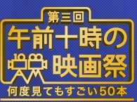 第三回 午前十時の映画祭