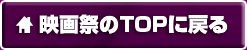 映画祭のTOPに戻る