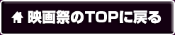 映画祭のTOPに戻る