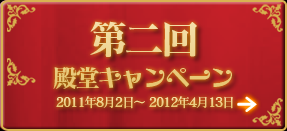 第2回 殿堂キャンペーン