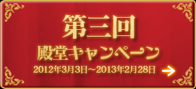 第3回 殿堂キャンペーン