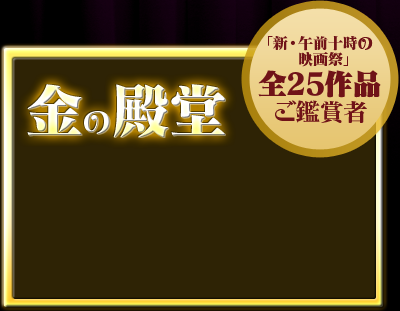 金の殿堂 - 「新・午前十時の映画祭」全25作品ご鑑賞者