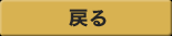 戻る