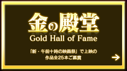 金の殿堂 Gold Hall of Fame【「第一回 新・午前十時の映画祭」で上映の作品全25本ご鑑賞】
