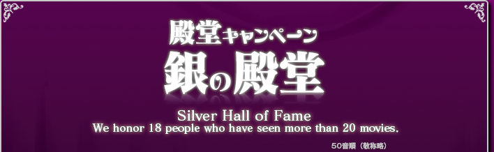 第一回 新・午前十時の映画祭 いつも「午前十時の映画祭」を応援してくださりありがとうございます。映画祭開始時よりお知らせいたしておりました通り「第一回 新・午前十時の映画祭」も「殿堂キャンペーン」を実施させていただきます。多数のお客様のご参加をお待ちしております。