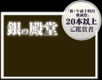 銀の殿堂 - 「新・午前十時の映画祭」20本以上ご鑑賞者