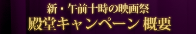 新・午前十時の映画祭 殿堂キャンペーン概要