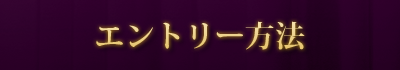 エントリー方法